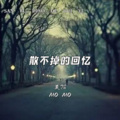 莫陌 - 散不掉的回忆