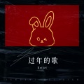 Keikei - 过年的歌 (Live)