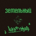 zemelniy - Конверт