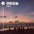 李恩盛Nephilin - 我的美丽
