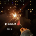 新年BGM