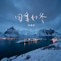杨博然 - 四季如冬