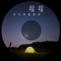 夜空中最美的星星 (柔情版)