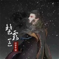 诗梦冬旭 - 楚霸王 (伴奏)
