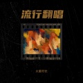 流行翻唱