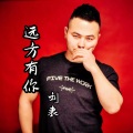 刘表 - 远方有你