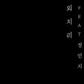 방현석、정민지 - 외치리