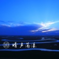 泛晴 - 浮生记