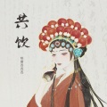 格雷西西西 - 共饮