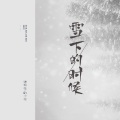 弹棉花的小花 - 雪下的时候 (女版)