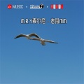M.R.Y麦尔彦 - 法老王 Geordie