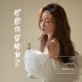 洋澜一 - 把悲伤留给自己