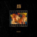 田佳雯 - 枯叶蝶