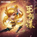 任然 - 玉剑谋