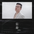 白默言 - 信仰