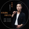 向喜松 - 不负遇见不谈亏欠