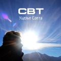 СВТ - Ущелье Света
