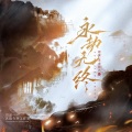 永劫无终 ——（永劫无间）原创同人曲