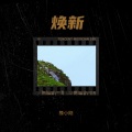 豫小刚 - 只要你过得比我好