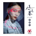 李婧元、泠泠柒丝 - 美人迟暮