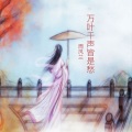 周凤兰 - 万叶千声皆是愁
