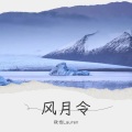 故也Lauren - 风月令