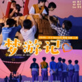抱抱空气、春華、、米七、知晓 - 梦游记
