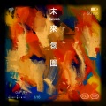 未  來  氛  圍
