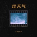 孤灯Y - 怪天气