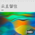 颖颖 - 真情流露