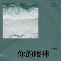 小透明 - 你的甜蜜