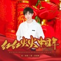 韩帅 - 红红火火中国年