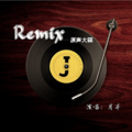 爱要逃 (Remix)