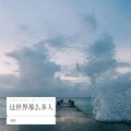 朝暮 - 这世界那么多人