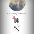 鞠安思薇 - 牵绊