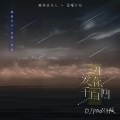 鹏鹏音乐、王雨晴、思佳 - 一生爱你千百回
