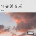 年记纯音乐