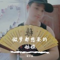 张宇振 - 做梦都想娶的姑娘