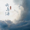 艾辰 - 云与海