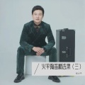 俞火平 - 天空之城 (纯音乐)