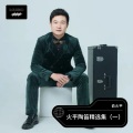 俞火平 - 雪的梦幻