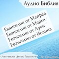 Денис Гаврилов - Евангелие от Марка, Глава 6. Аудиокнига. Аудио Библия.