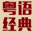 邓亿豪 - 伤心城市