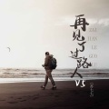 苏七七 - 再见了过路人V5