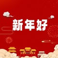 新年好