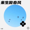 北凌 - 拜托