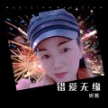妍雅 - 错爱无缘