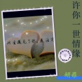 妍雅、赤脚の大仙 - 许你一世情缘