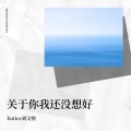 洛昇 - 关于你我还没想好