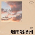 橘琳语 - 烟雨唱扬州